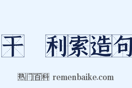 干凈利索造句是什么意思的图片